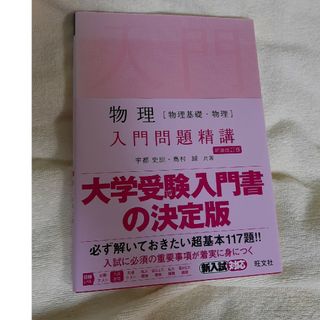 物理［物理基礎・物理］入門問題精講(語学/参考書)