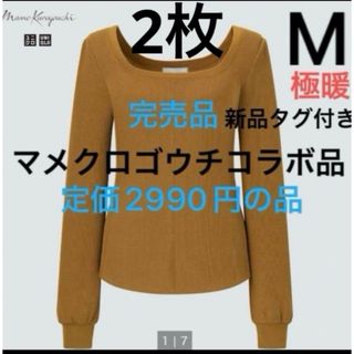 ユニクロ(UNIQLO)の2枚　ユニクロ　マメ　ヒートテックウールブレンドワッフルスクエアネック極暖　M(アンダーシャツ/防寒インナー)