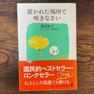 置かれた場所で咲きなさい(その他)