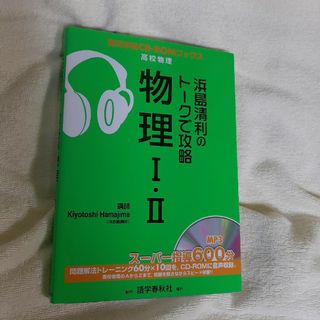 浜島清利のト－クで攻略物理１・２(語学/参考書)