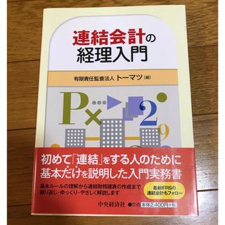 連結会計の経理入門(ビジネス/経済)