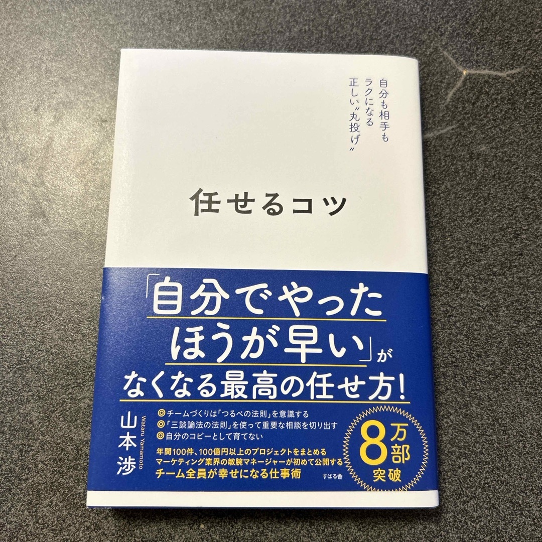 任せるコツ エンタメ/ホビーの本(ビジネス/経済)の商品写真