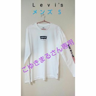 リーバイス(Levi's)のLevi's メンズＳ 白 長袖Ｔシャツ(Tシャツ/カットソー(七分/長袖))