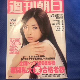 アサヒシンブンシュッパン(朝日新聞出版)の週刊朝日　2009 北川景子(ニュース/総合)