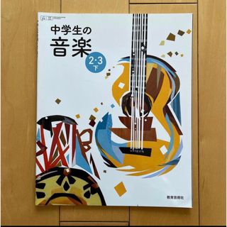 中学生の音楽　2・3下　教育芸術社(語学/参考書)