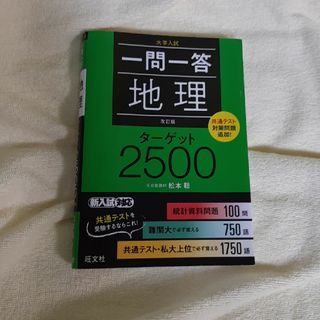 一問一答地理ターゲット２５００(語学/参考書)