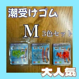 潮受けゴム　Mサイズ　セット　フカセ　ウキ止め　釣り　からまん棒　ストッパー(その他)