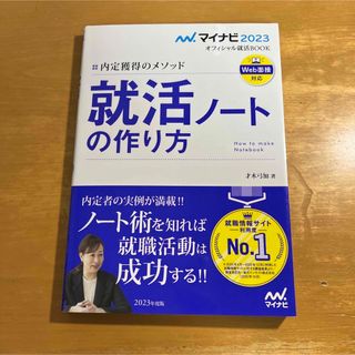 内定獲得のメソッド　就活ノートの作り方(ビジネス/経済)