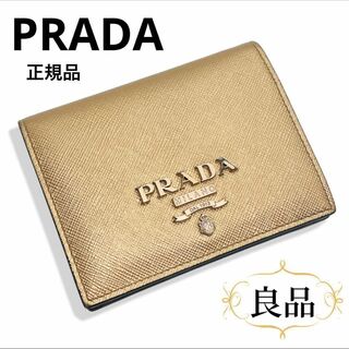 プラダ(PRADA)の一点物 正規品 プラダ 財布 二つ折りコンパクト サフィアーノシャイン ゴールド(財布)