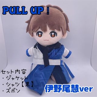 【伊野尾ver】Hey!Say!JUMP ちびぬい用　PULLUP 風衣装(アイドルグッズ)