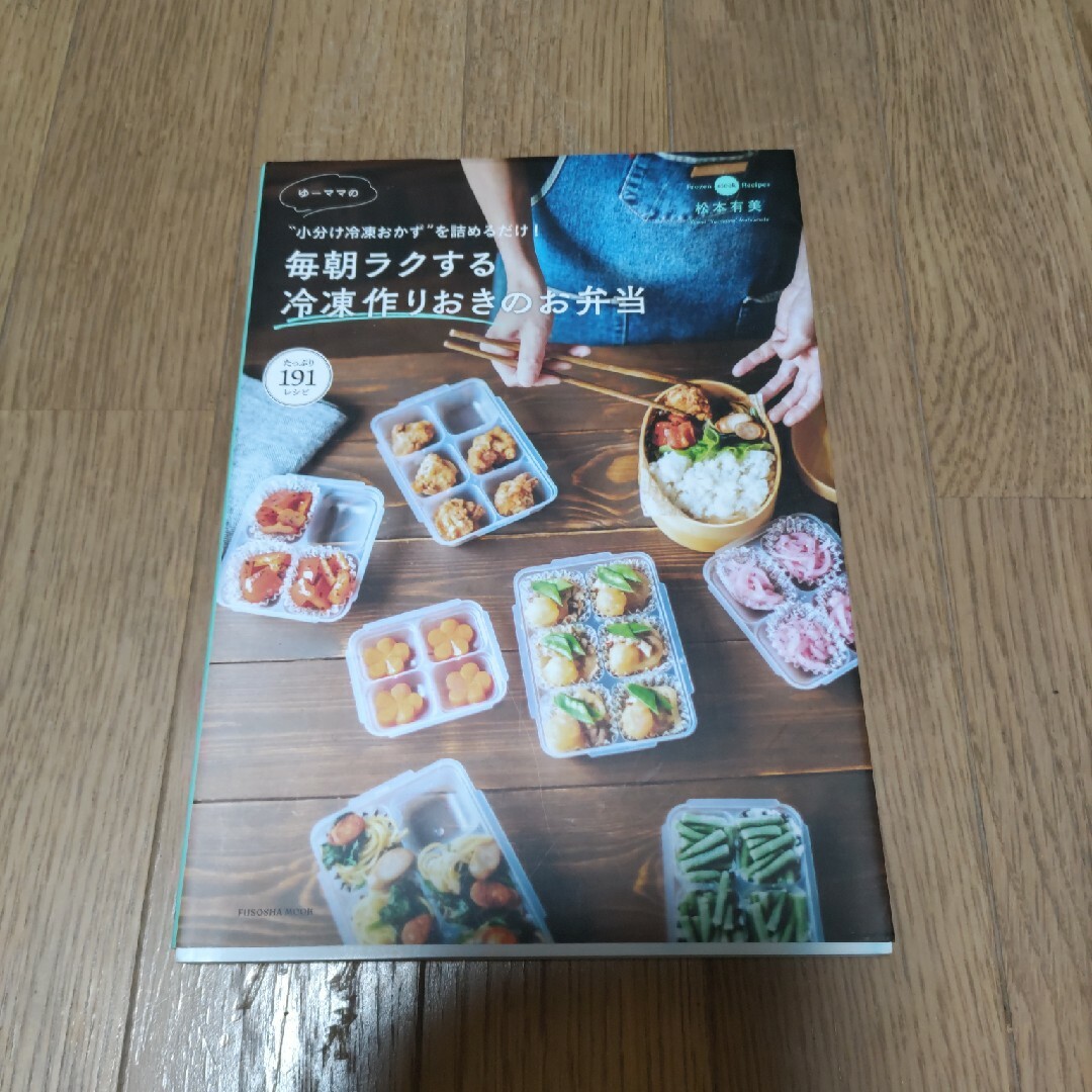 ゆーママの毎朝ラクする冷凍作りおきのお弁当 エンタメ/ホビーの本(料理/グルメ)の商品写真