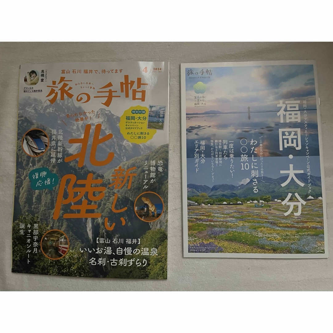 旅の手帖 2024年 04月号 【新しい北陸】 エンタメ/ホビーの雑誌(趣味/スポーツ)の商品写真