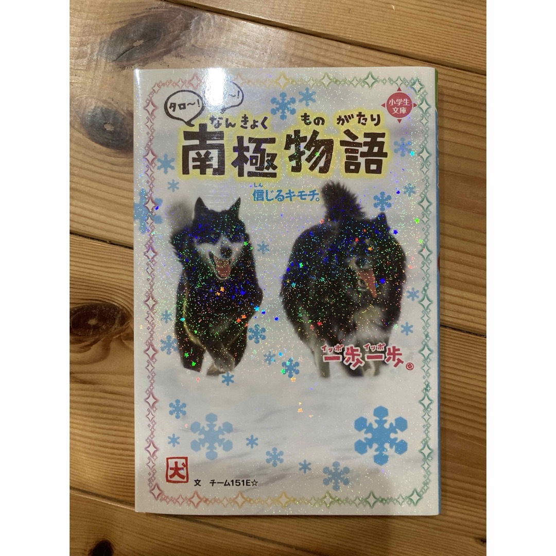 一歩一歩タロ～！ジロ～！南極物語 エンタメ/ホビーの本(絵本/児童書)の商品写真