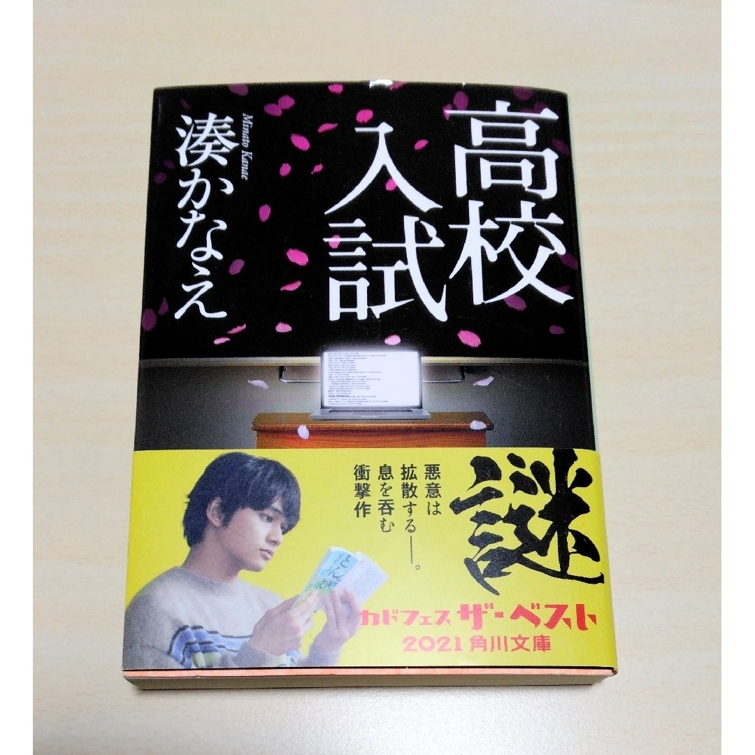 ｢高校入試｣ 湊かなえ　文庫本　🔘匿名配送 エンタメ/ホビーの本(文学/小説)の商品写真