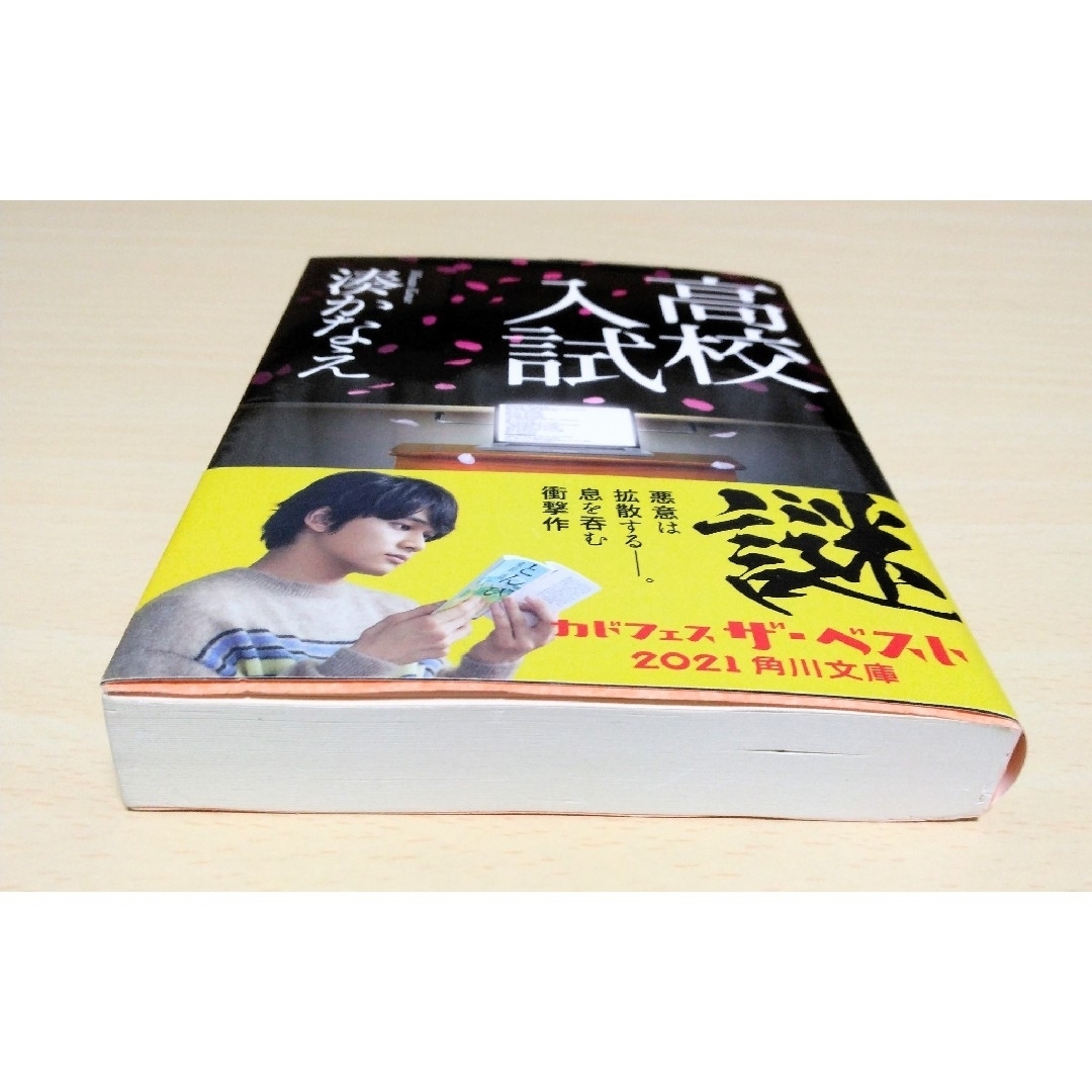 ｢高校入試｣ 湊かなえ　文庫本　🔘匿名配送 エンタメ/ホビーの本(文学/小説)の商品写真