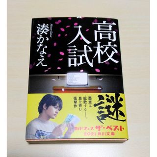 ｢高校入試｣ 湊かなえ　文庫本　🔘匿名配送(文学/小説)