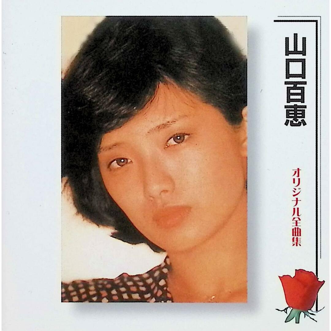 オリジナル全曲集 / 山口百恵 (CD)の通販 by ディスク+|ラクマ オリジナル全曲集 / 山口百恵 (CD)の通販 by ディスク+|ラクマ