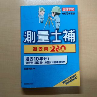 測量士補過去問２８０(科学/技術)