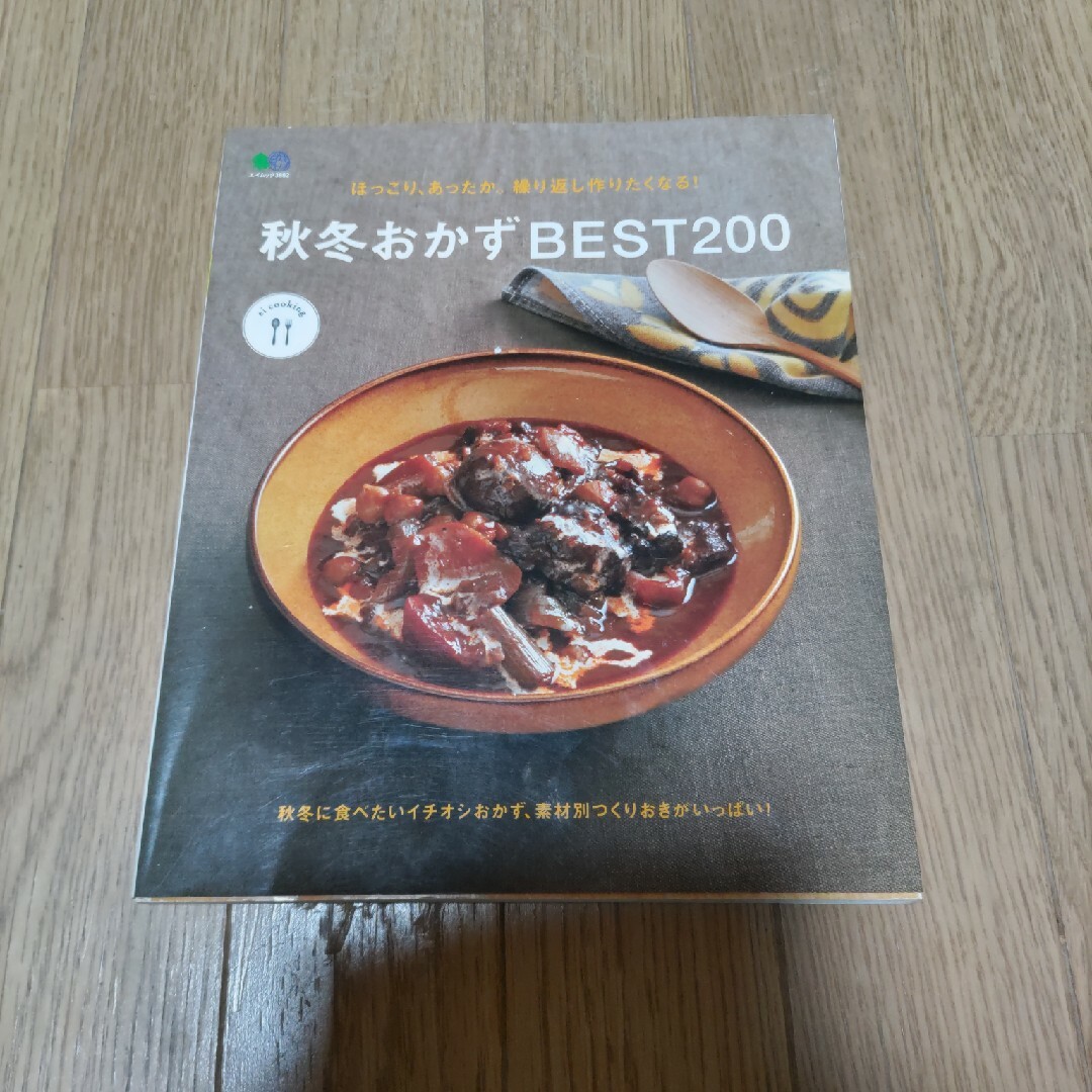 ほっこり、あったか。繰り返し作りたくなる！秋冬おかずＢＥＳＴ２００ エンタメ/ホビーの本(料理/グルメ)の商品写真