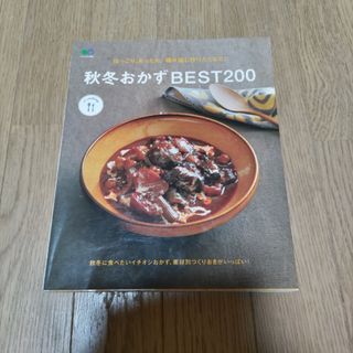 ほっこり、あったか。繰り返し作りたくなる！秋冬おかずＢＥＳＴ２００(料理/グルメ)