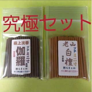 線香　究極のプチミニ寸セット(お香/香炉)