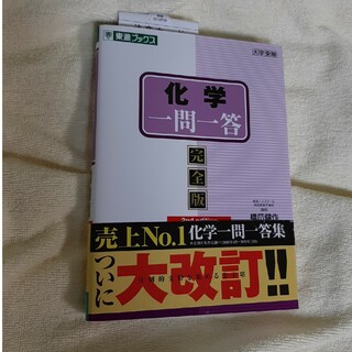 化学一問一答(語学/参考書)