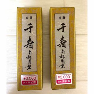 未使用品 「青墨　千寿」南松園製 2個セット(書道用品)