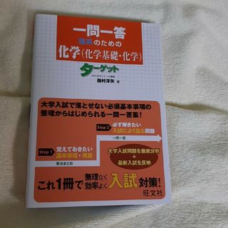 一問一答理系のための化学（化学基礎・化学）タ－ゲット(語学/参考書)