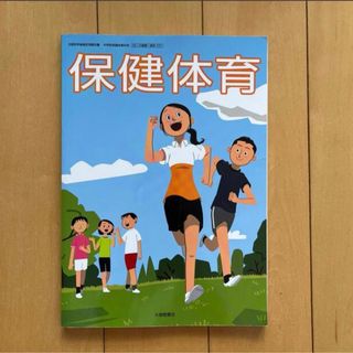 保健体育　大修館書店(語学/参考書)