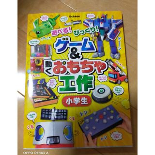 ゲ－ム＆動くおもちゃ工作小学生(絵本/児童書)