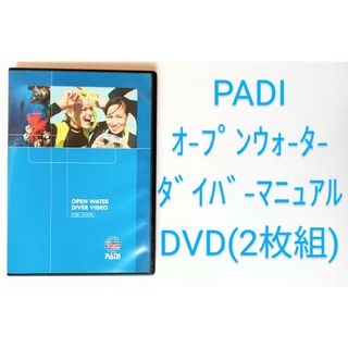 PADIオ-プンウォ-タ-ダイバ-マニュアルのDVD版(2枚組)(スポーツ/フィットネス)