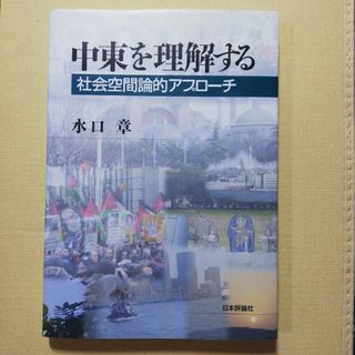 中東を理解する(人文/社会)