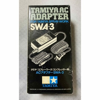 新品未使用！SWA-3 タミヤ コンプレッサー用ACアダプター(模型製作用品)