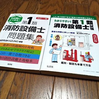 わかりやすい！第1類消防設備士試験　本試験によく出る!第1類消防設備士問題集(資格/検定)