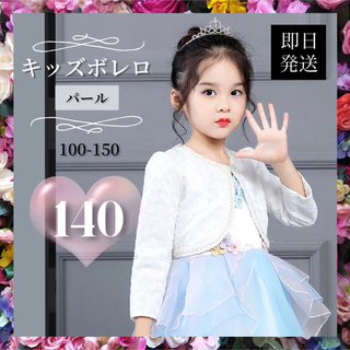 140♡ボレロ　フォーマル　パール　発表会　入学式　卒園式  女の子　ホワイト(ドレス/フォーマル)