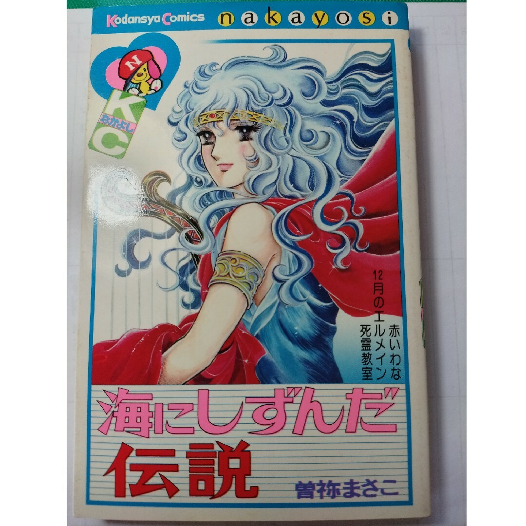 漫画  海にしずんだ伝説 エンタメ/ホビーの漫画(少女漫画)の商品写真