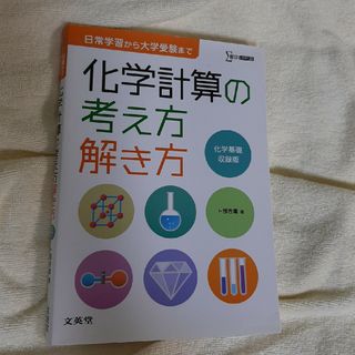 化学計算の考え方解き方(語学/参考書)