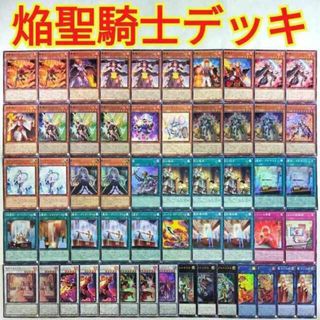 ユウギオウ(遊戯王)の【遊戯王 焔聖騎士 デッキ】昇華騎士-エクスパラディン 焔聖騎士-ローラン 焔聖騎士-オジエ ゴッドフェニックスギアフリード 聖杯の継承 焔聖騎士帝-シャルル 聖騎士の追想イゾルデ フルールドバロネス キリビレディ シャルル大帝 屋敷わらし(Box/デッキ/パック)