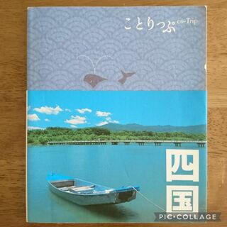 旅行ガイド ことりっぷ 四国(地図/旅行ガイド)