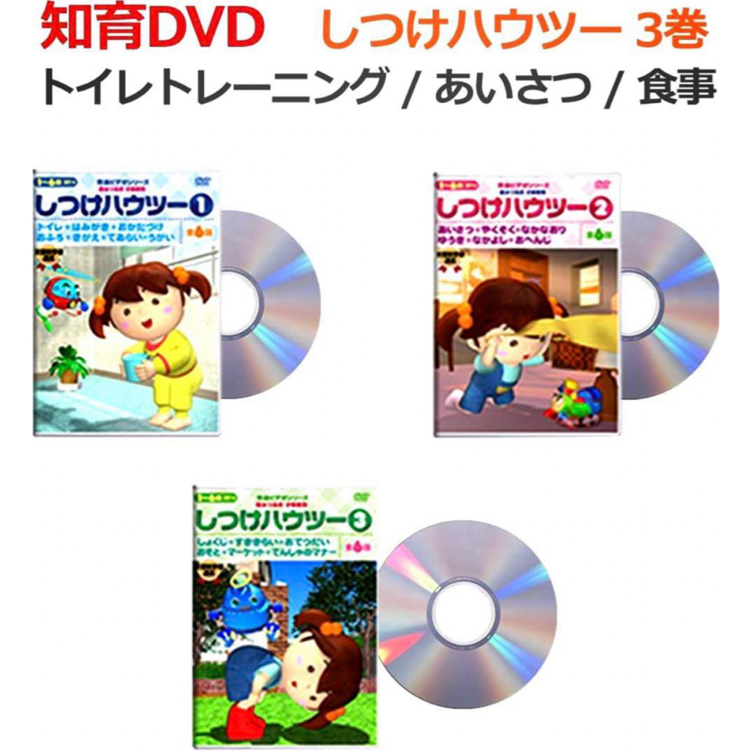 星みつる式 しつけハウツー DVD トイレ 食事 挨拶 秀逸フラッシュ 七田式 キッズ/ベビー/マタニティのおもちゃ(知育玩具)の商品写真