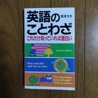 英語のことわざ　これだけ知っていれば面白い　 奥津文夫／著(語学/参考書)