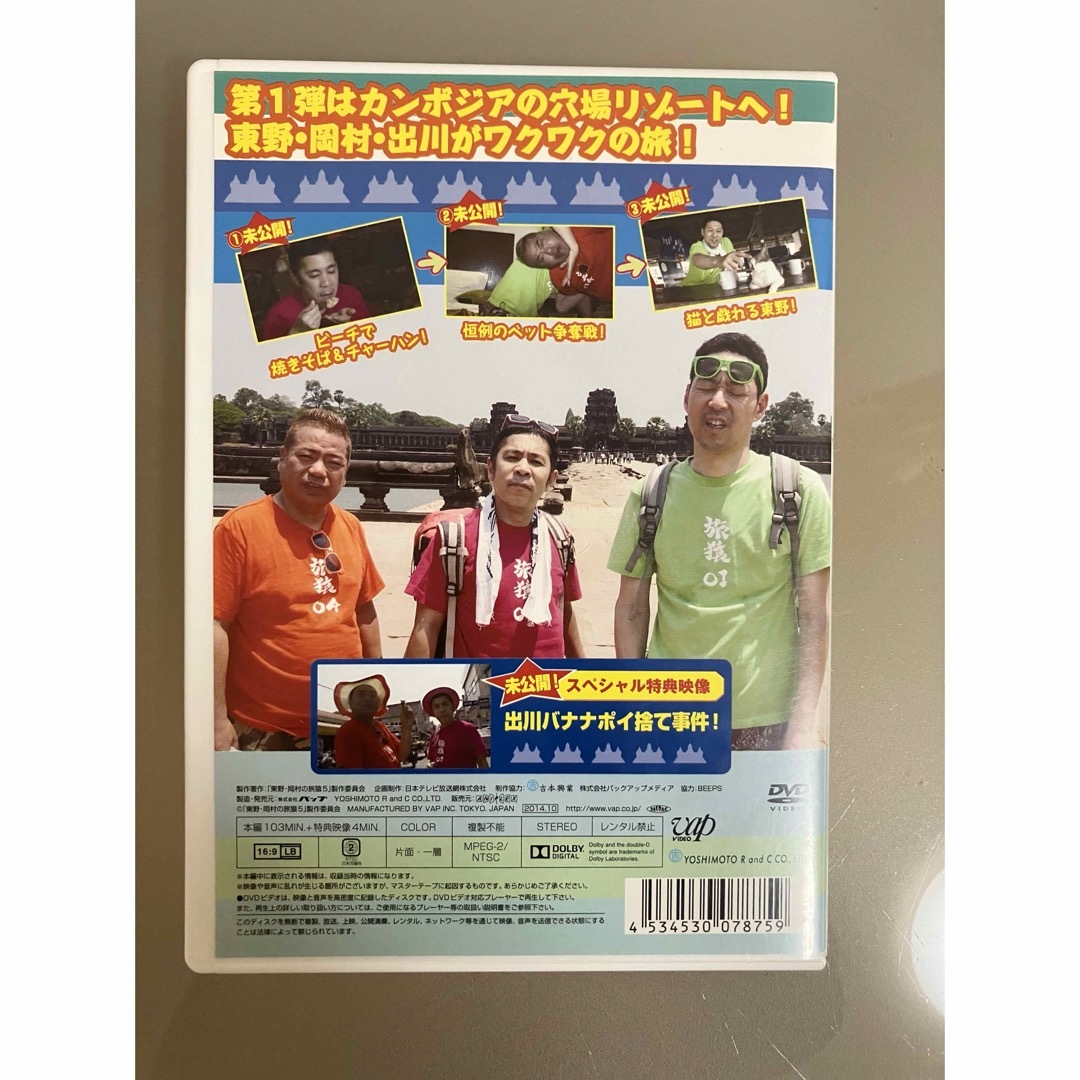 東野・岡村の旅猿5　プライベートでごめんなさい…　カンボジア・穴場リゾートの旅　 エンタメ/ホビーのDVD/ブルーレイ(お笑い/バラエティ)の商品写真