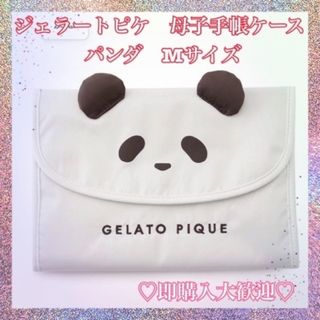 ジェラートピケ(gelato pique)のジェラートピケ　母子手帳ケース　パンダ(母子手帳ケース)