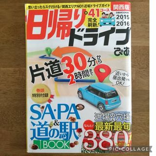 旅行ガイド ぴあ 日帰りドライブぴあ 関西版　２０１５－２０１６(地図/旅行ガイド)