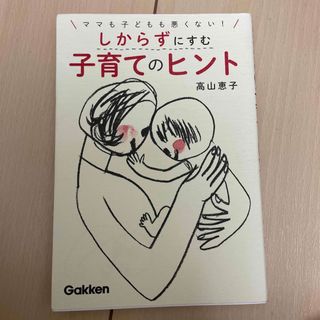 ガッケン(学研)のママも子どもも悪くない！しからずにすむ子育てのヒント(結婚/出産/子育て)