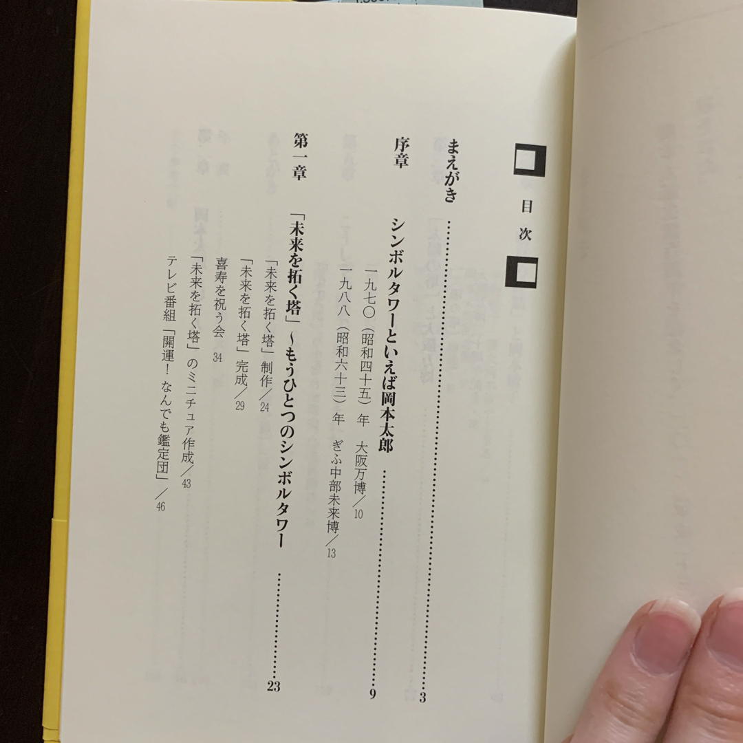 岡本太郎と未来を拓く エンタメ/ホビーの本(人文/社会)の商品写真