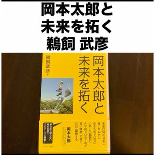 岡本太郎と未来を拓く(人文/社会)