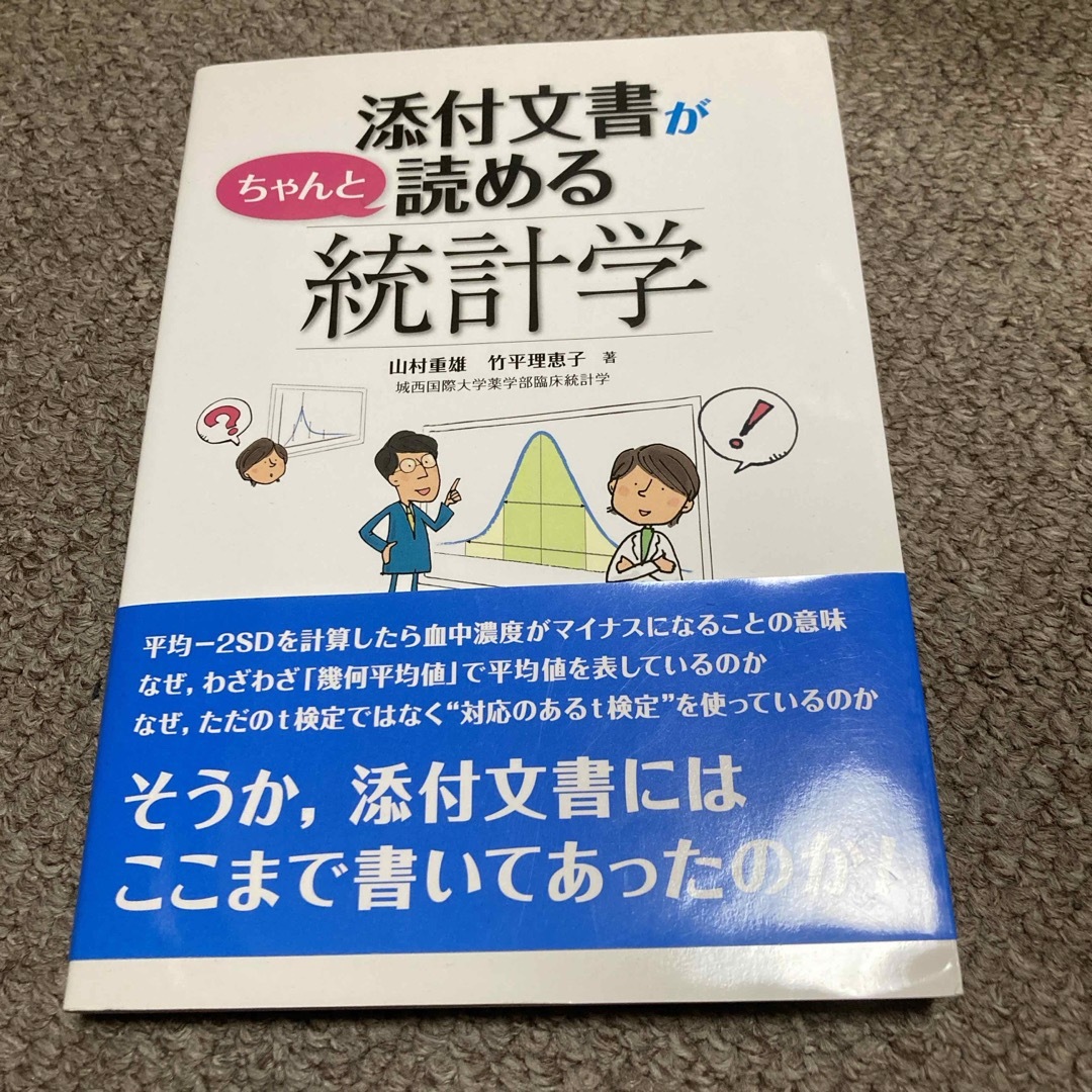 添付文書がちゃんと読める統計学 エンタメ/ホビーの本(健康/医学)の商品写真