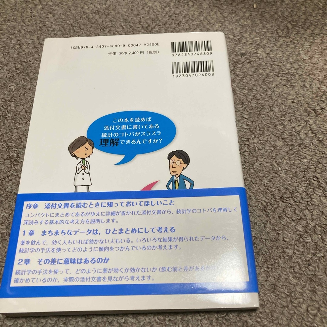 添付文書がちゃんと読める統計学 エンタメ/ホビーの本(健康/医学)の商品写真