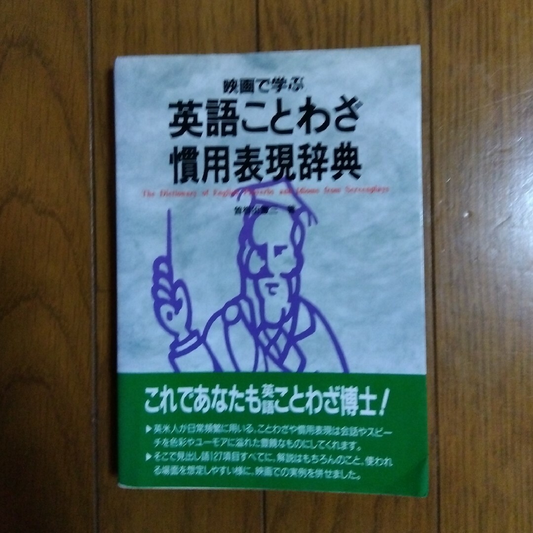 映画で学ぶ英語ことわざ・慣用表現辞典　曽根田憲三 (著者) エンタメ/ホビーの本(語学/参考書)の商品写真